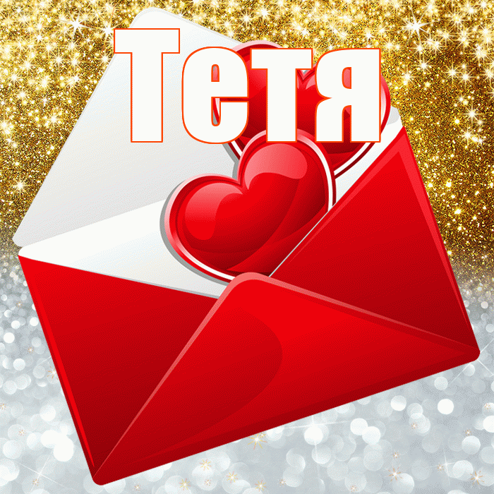 Тетя! Хорошего настроения! Красивая открытка Тёте!