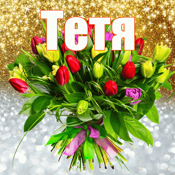 Тетя! Хорошего настроения! Красивая открытка Тёте!