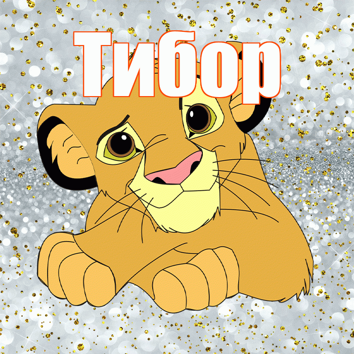 Тибор! Хорошего настроения! Красивая открытка Тибору!