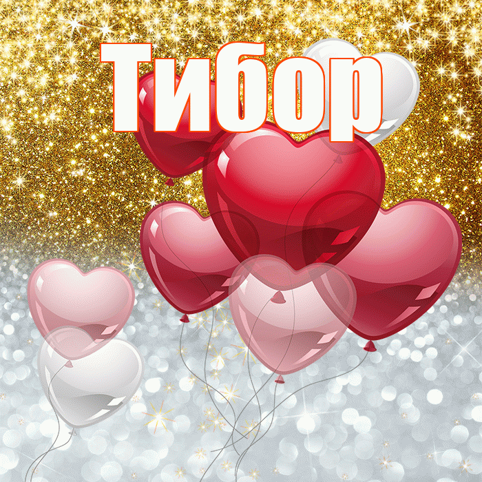 Тибор! Хорошего настроения! Красивая открытка Тибору!