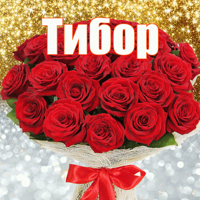 Тибор! Хорошего настроения! Красивая открытка Тибору!