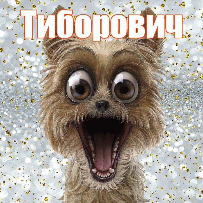 Тиборович! Хорошего настроения! Красивая открытка Тиборовичу!