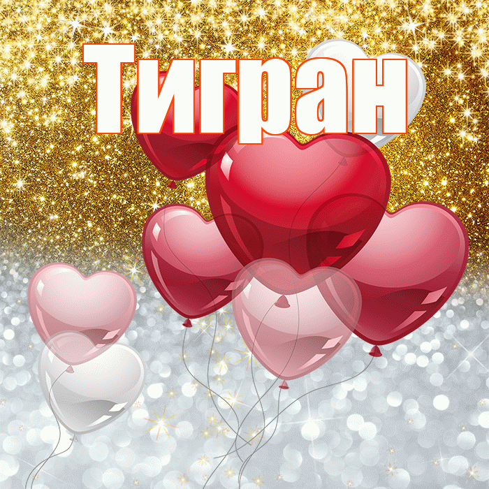 Тигран! Хорошего настроения! Красивая открытка Тиграну!