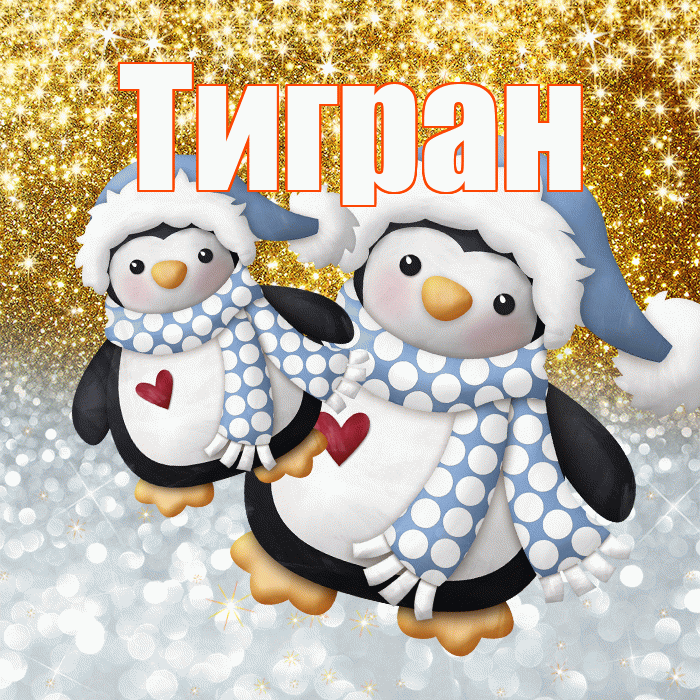 Тигран! Хорошего настроения! Красивая открытка Тиграну!