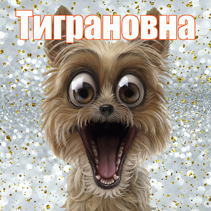 Тиграновна! Хорошего настроения! Красивая открытка Тиграновне!
