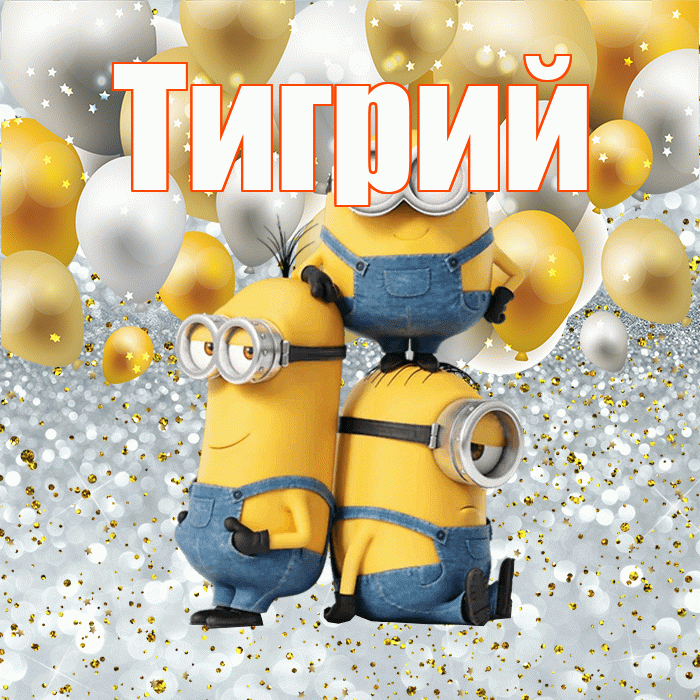 Тигрий! Хорошего настроения! Красивая открытка Тигрии!