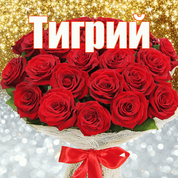 Тигрий! Хорошего настроения! Красивая открытка Тигрии!