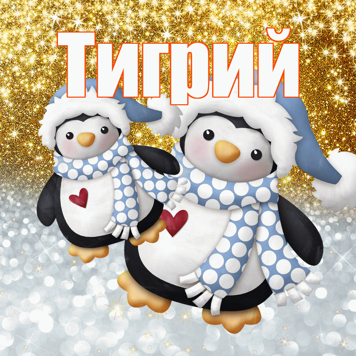 Тигрий! Хорошего настроения! Красивая открытка Тигрии!