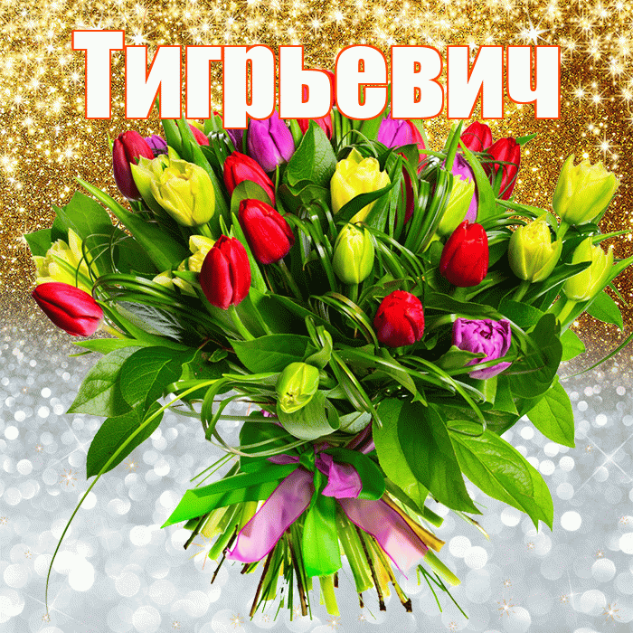 Тигрьевич! Хорошего настроения! Красивая открытка Тигрьевичу!