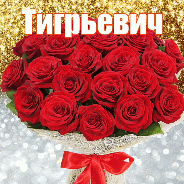 Тигрьевич! Хорошего настроения! Красивая открытка Тигрьевичу!
