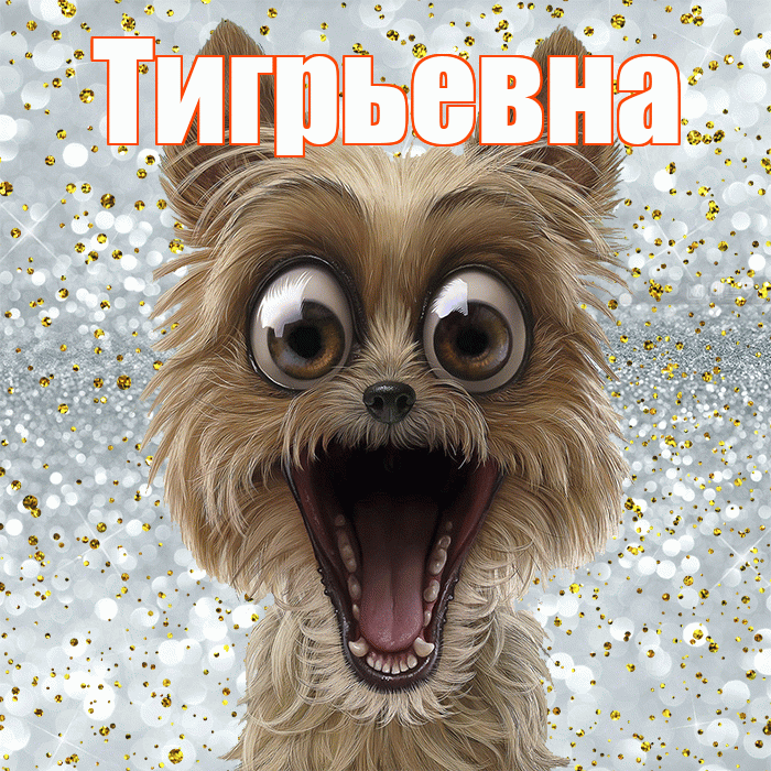 Тигрьевна! Хорошего настроения! Красивая открытка Тигрьевне!