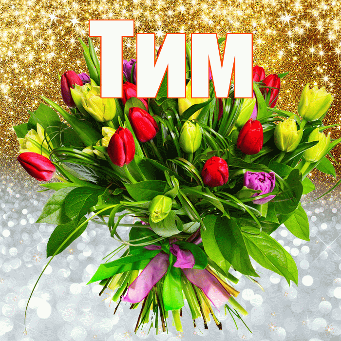 Тим! Хорошего настроения! Красивая открытка !