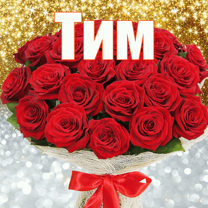 Тим! Хорошего настроения! Красивая открытка !