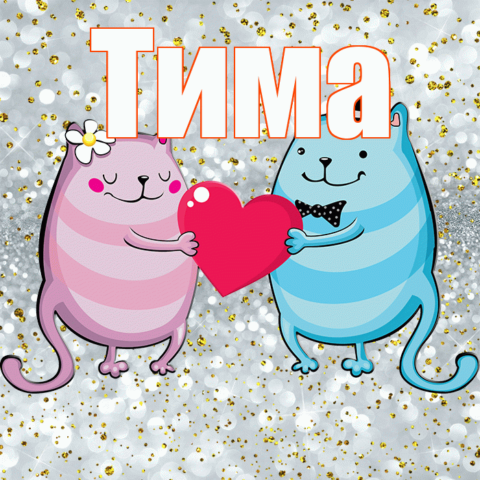Тима! Хорошего настроения! Красивая открытка Тиму!