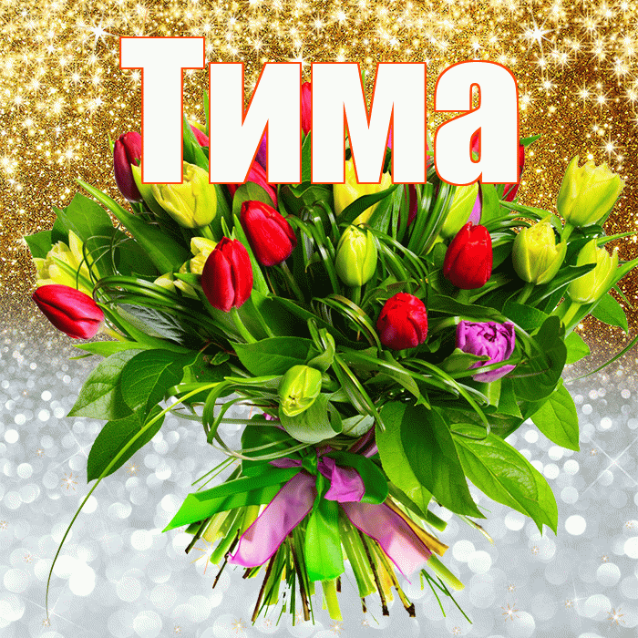 Тима! Хорошего настроения! Красивая открытка Тиму!