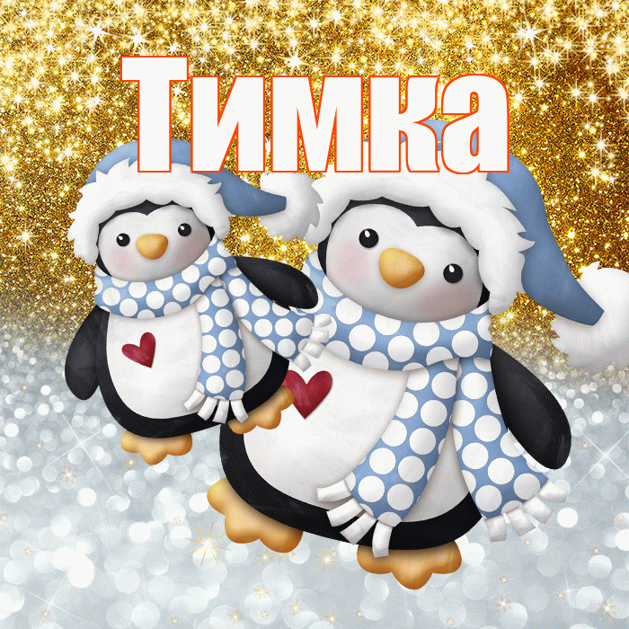 Тимка! Хорошего настроения! Красивая открытка !