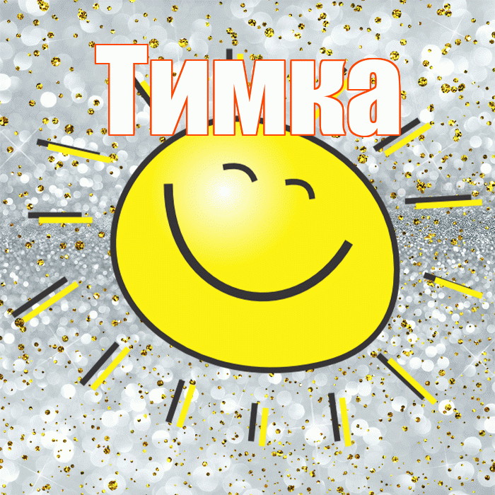 Тимка! Хорошего настроения! Красивая открытка !