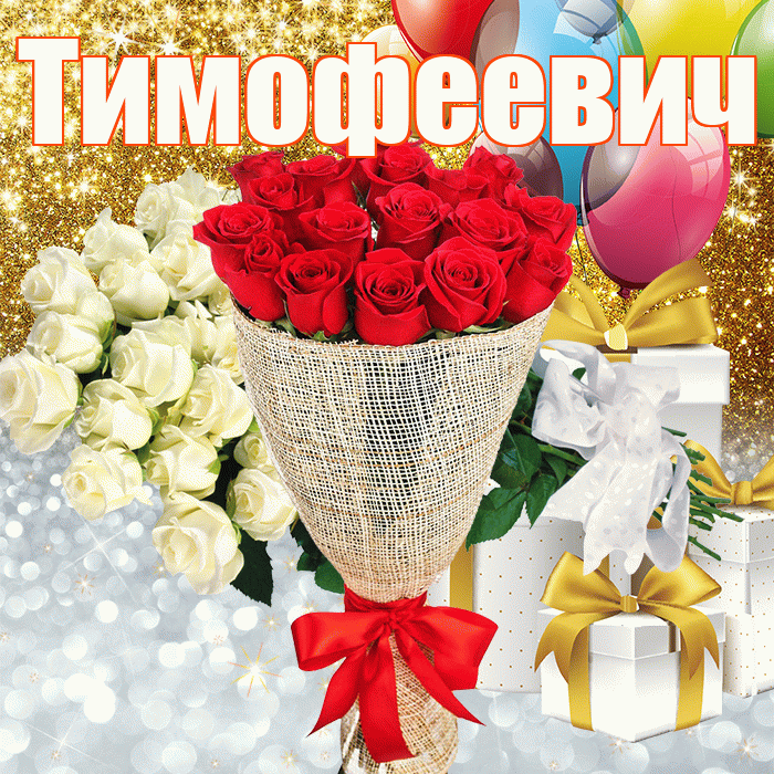 Тимофеевич! Хорошего настроения! Красивая открытка Тимофеевичу!