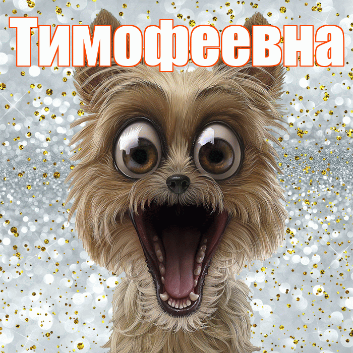 Тимофеевна! Хорошего настроения! Красивая открытка Тимофеевне!
