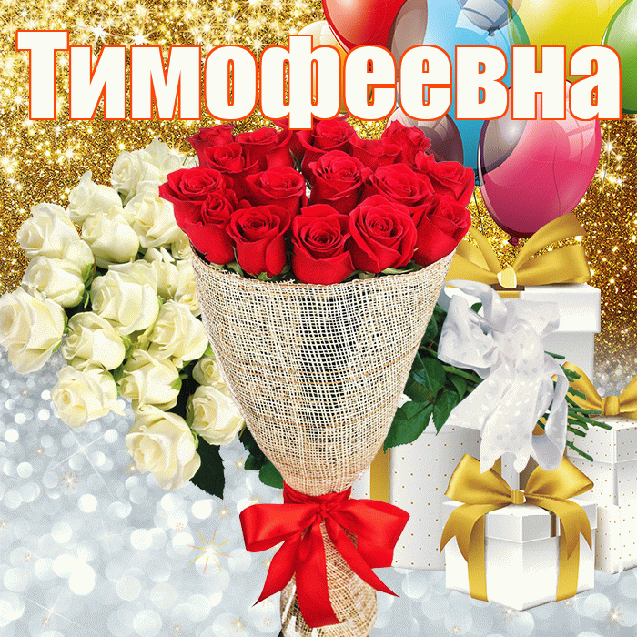 Тимофеевна! Хорошего настроения! Красивая открытка Тимофеевне!