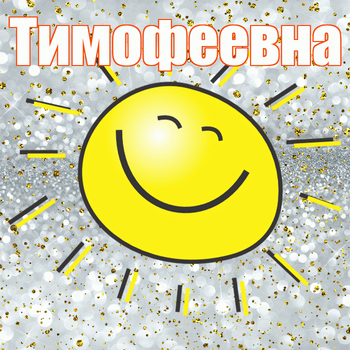 Тимофеевна! Хорошего настроения! Красивая открытка Тимофеевне!