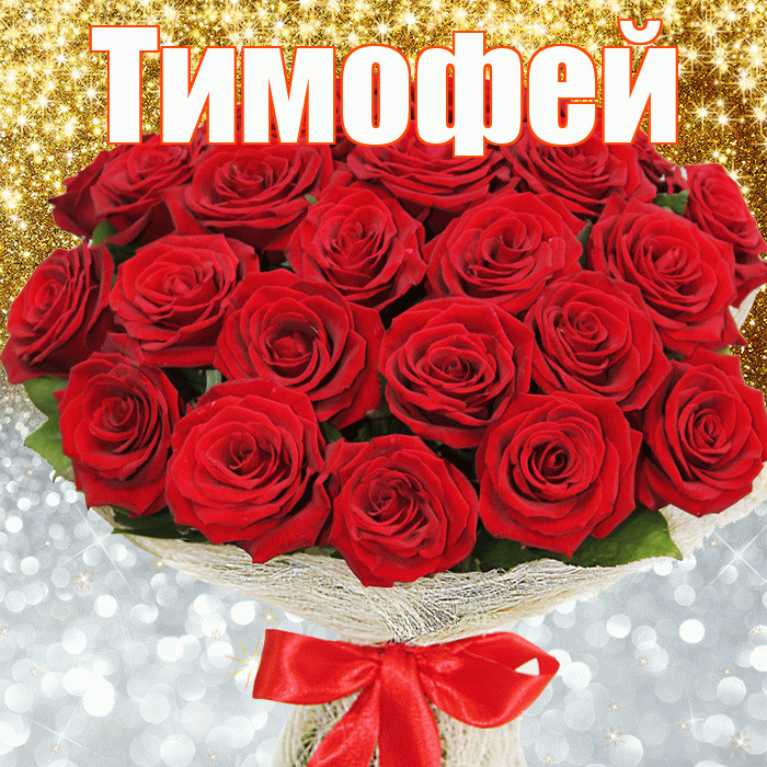 Тимофей! Хорошего настроения! Красивая открытка Тимофею!