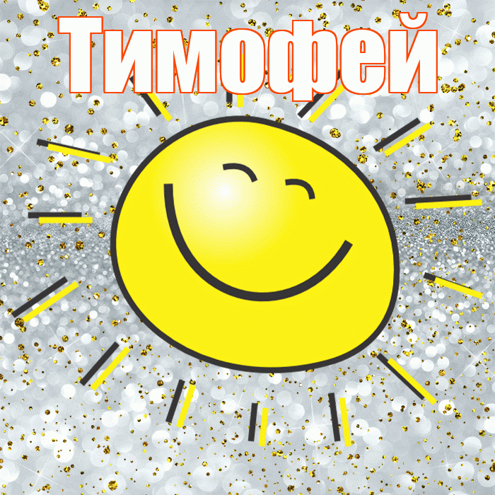 Тимофей! Хорошего настроения! Красивая открытка Тимофею!