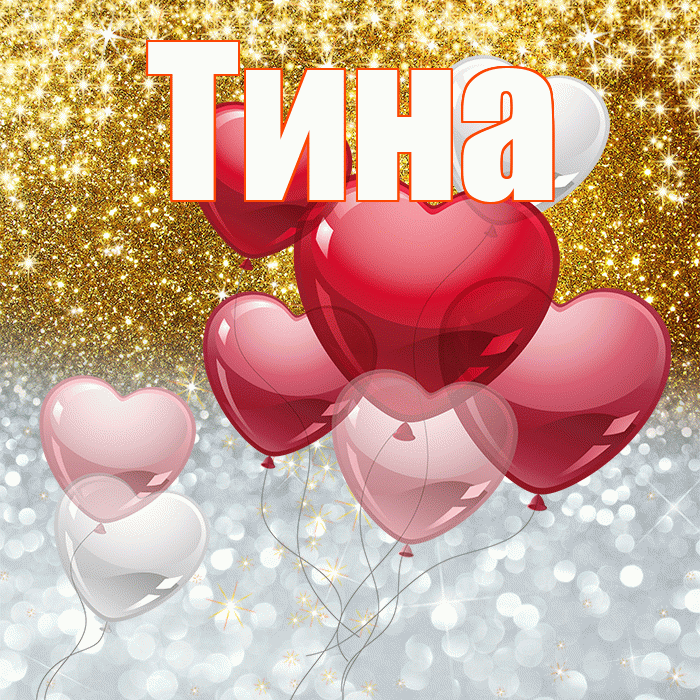 Тина! Хорошего настроения! Красивая открытка Тине!