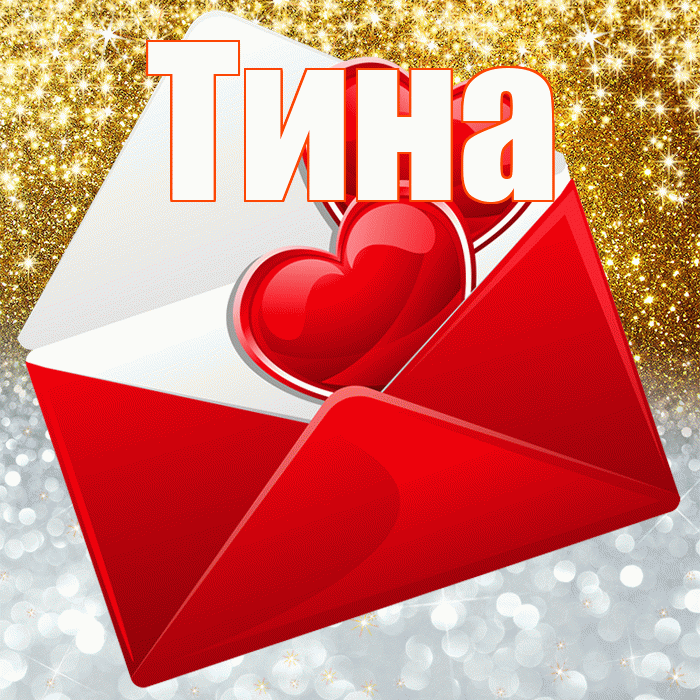Тина! Хорошего настроения! Красивая открытка Тине!