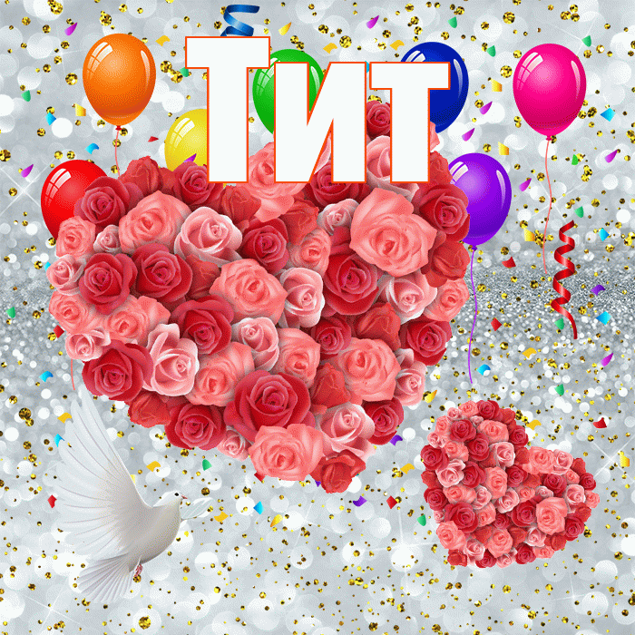 Тит! Хорошего настроения! Красивая открытка Титу!