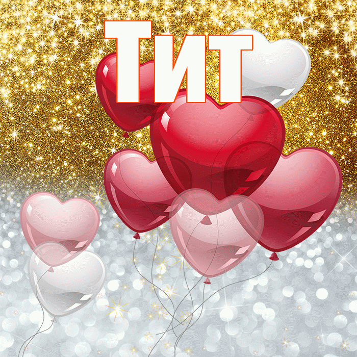 Тит! Хорошего настроения! Красивая открытка Титу!