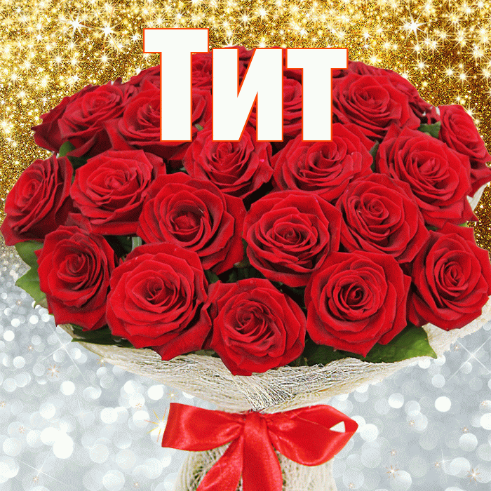 Тит! Хорошего настроения! Красивая открытка Титу!
