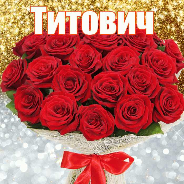 Титович! Хорошего настроения! Красивая открытка Титовичу!