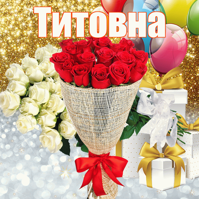 Титовна! Хорошего настроения! Красивая открытка Титовне!