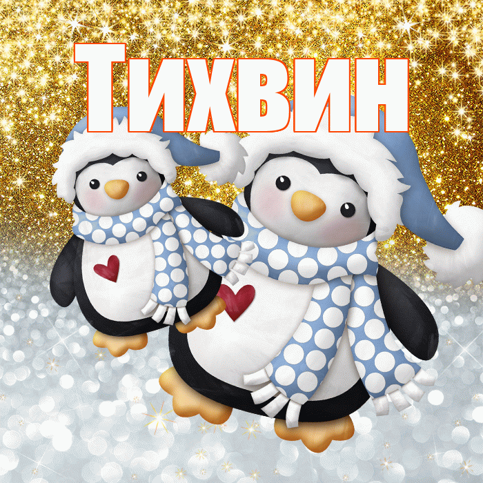 Тихвин! Хорошего настроения! Красивая открытка Тихвину!