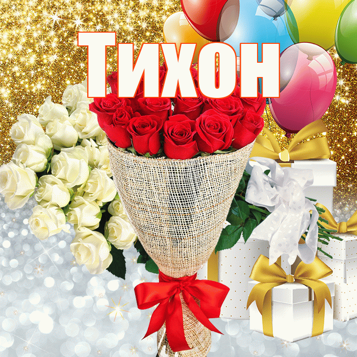 Тихон! Хорошего настроения! Красивая открытка Тихону!