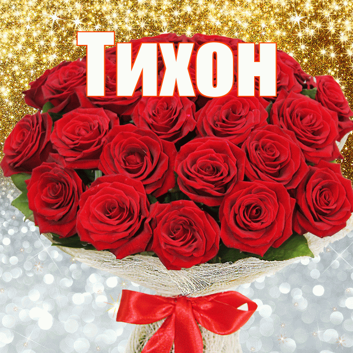 Тихон! Хорошего настроения! Красивая открытка Тихону!