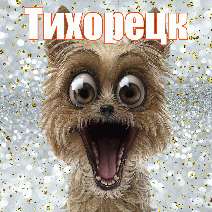 Тихорецк! Хорошего настроения! Красивая открытка Тихорецку!
