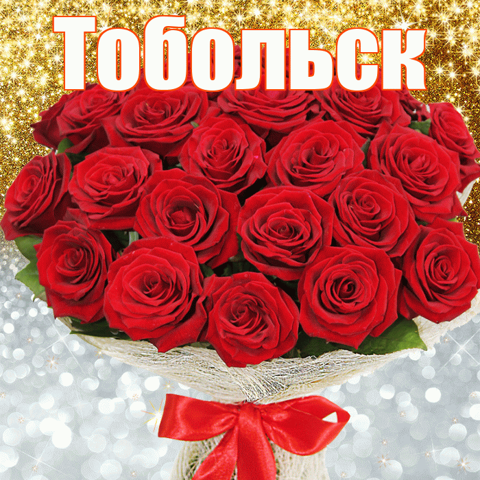 Тобольск! Хорошего настроения! Красивая открытка Тобольску!