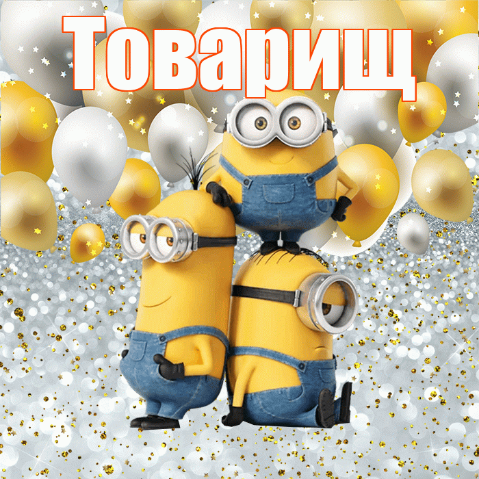 Товарищ! Хорошего настроения! Красивая открытка Товарищу!