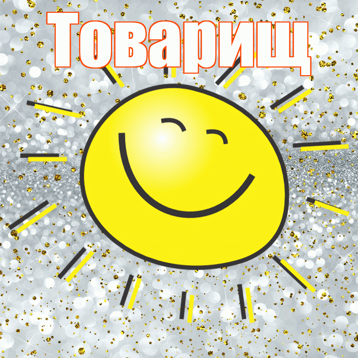 Товарищ! Хорошего настроения! Красивая открытка Товарищу!