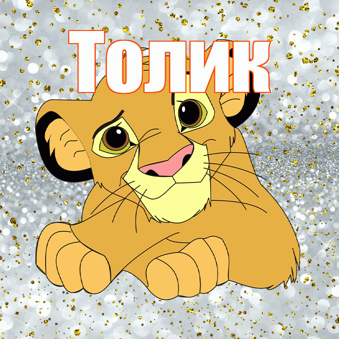 Толик! Хорошего настроения! Красивая открытка !