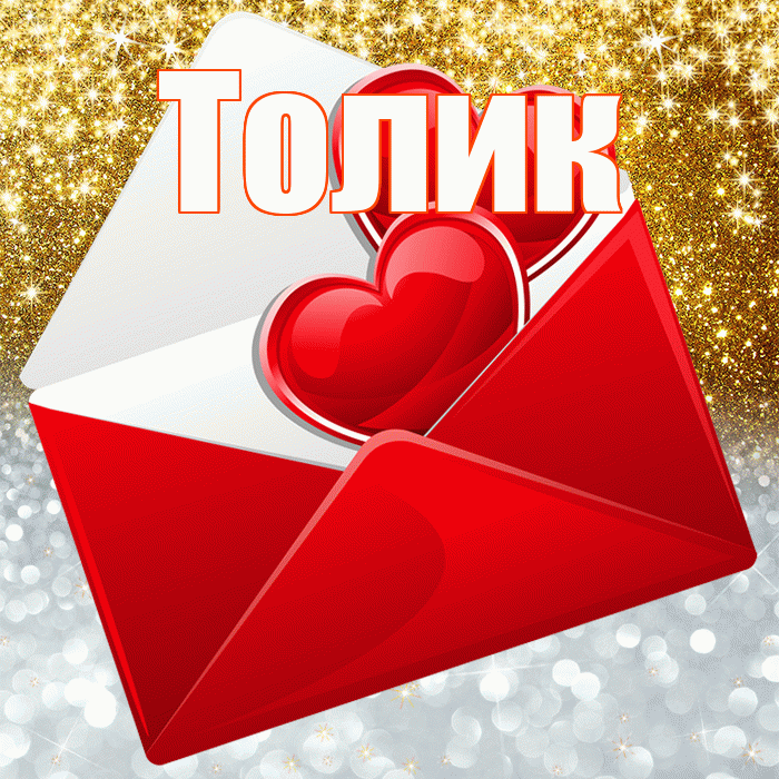 Толик! Хорошего настроения! Красивая открытка !