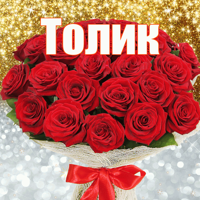 Толик! Хорошего настроения! Красивая открытка !