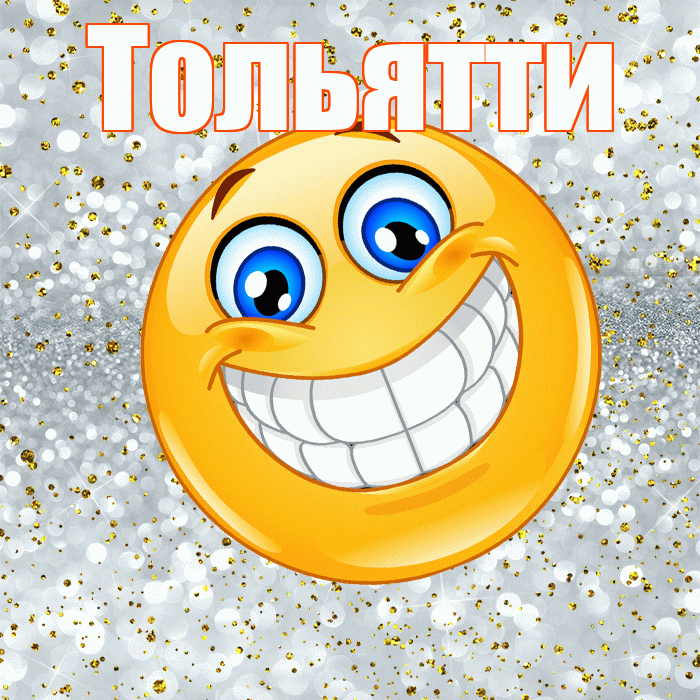 Тольятти! Хорошего настроения! Красивая открытка Тольятти!