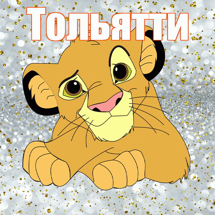 Тольятти! Хорошего настроения! Красивая открытка Тольятти!