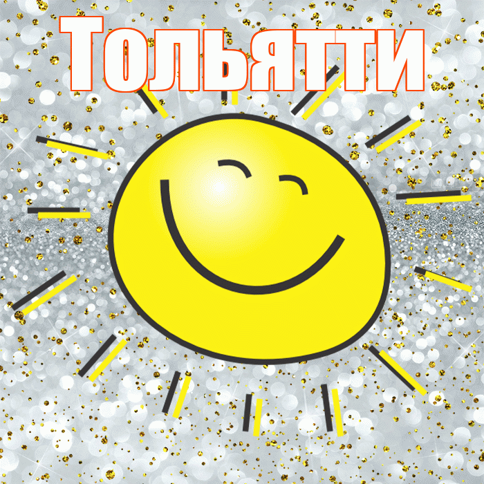 Тольятти! Хорошего настроения! Красивая открытка Тольятти!