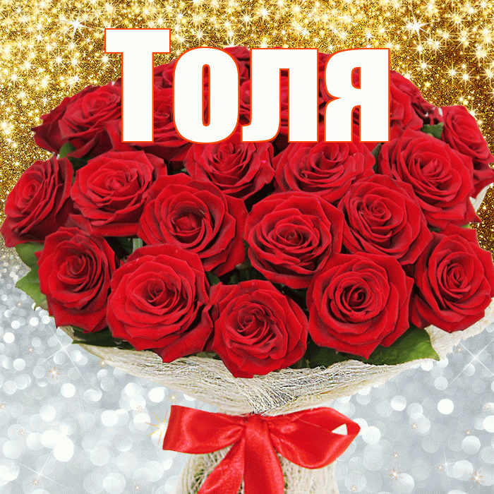 Толя! Хорошего настроения! Красивая открытка Толю!