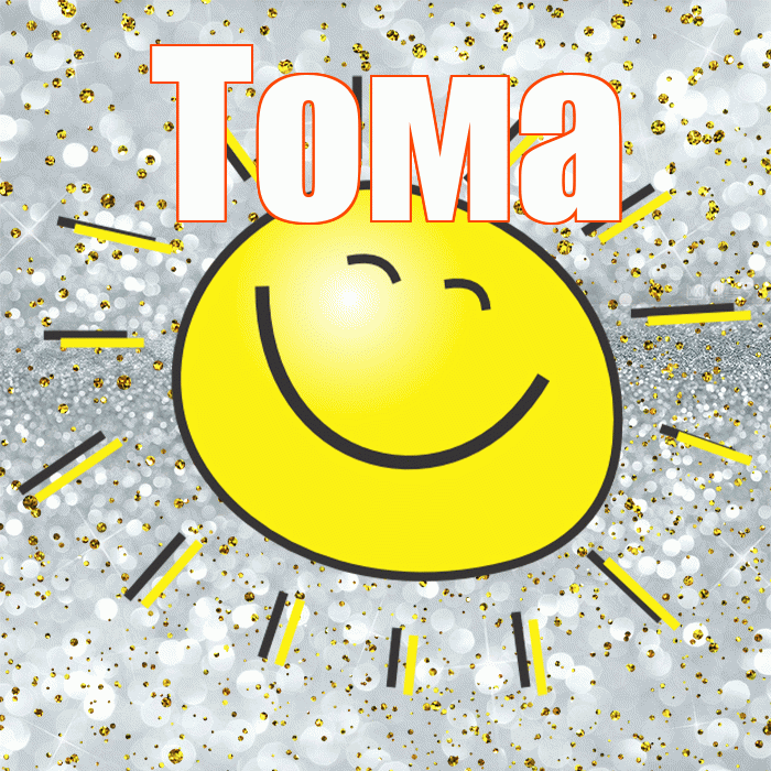 Тома! Хорошего настроения! Красивая открытка Томе!