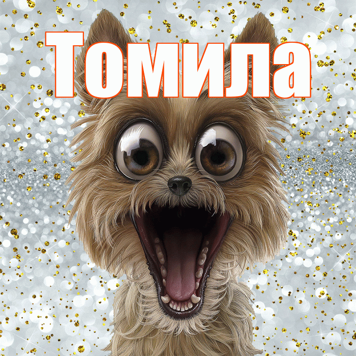 Томила! Хорошего настроения! Красивая открытка Томиле!
